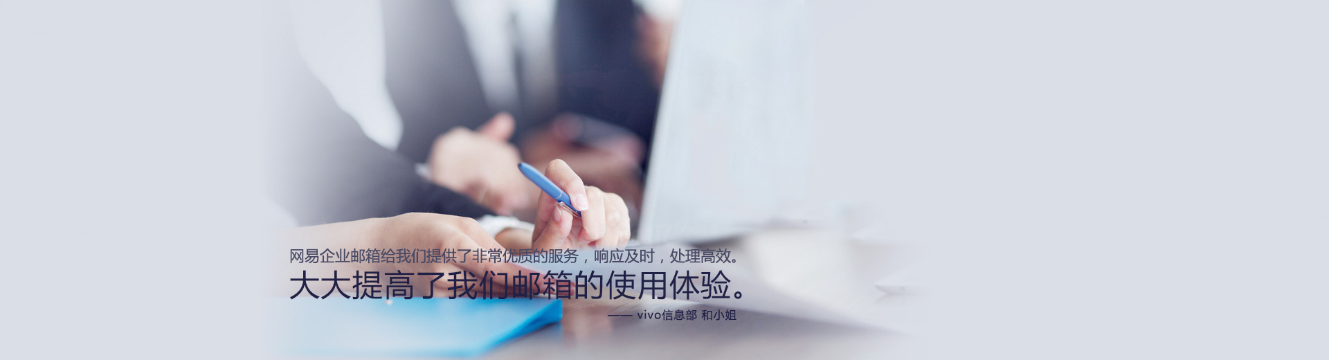 網易企業郵箱大大提高了我們郵箱的使用體驗。
